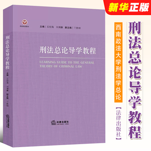 法律出版 正版 石经海主编 西南政法大学刑法学总论教学指导教材教程书 刑法总论导学教程 社