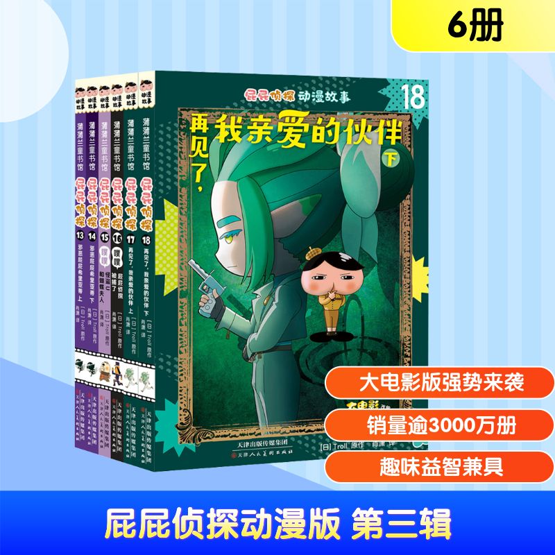 屁屁侦探动漫版 第三辑(13-18) 天津人民美术出版社 (日)Troll 著 肖潇 译 文轩书籍