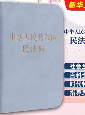 正版中华人民共和国民法典 128开袖珍本口袋书本 迷你民法典 中国法制出版社 民法典汇编法规法条法律法规汇编教材教程书