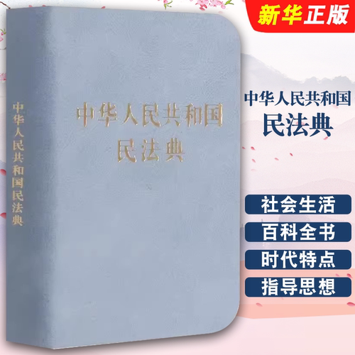 正版中华人民共和国民法典 128开袖珍本口袋书本 迷你民法典 中国法制出版社 民法典汇编法规法条法律法规汇编教材教程书