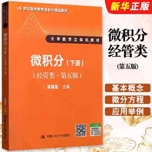 正版微积分经管类 下册 第五版 吴赣昌主编 中国人民大学出版社 微积分教辅大学数学立体化教材教程书籍