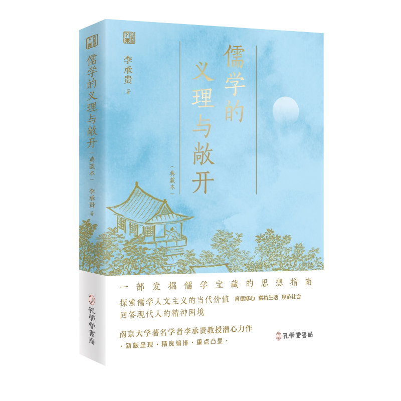 儒学的义理与敞开(典藏本) 孔学堂书局 李承贵 著 文轩书籍