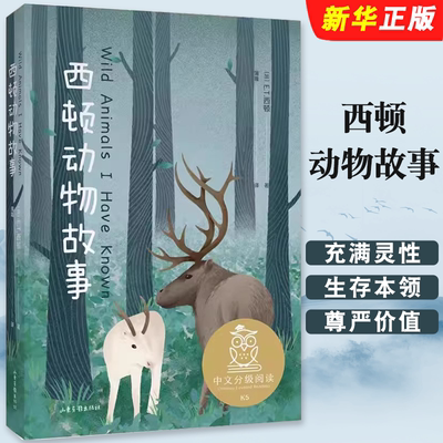 正版西顿动物故事 中文分级阅读K5 山东画报出版社 果麦文化 让孩子们更真切了解自然界的动物们 动物小说之父西顿代表作书籍