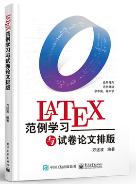 正版LaTeX范例学习与试卷论文排版 万述波 应用导向 133个实用范例 快速入门 学习路径内容覆盖文字段落图表 电子工业 办公软件书