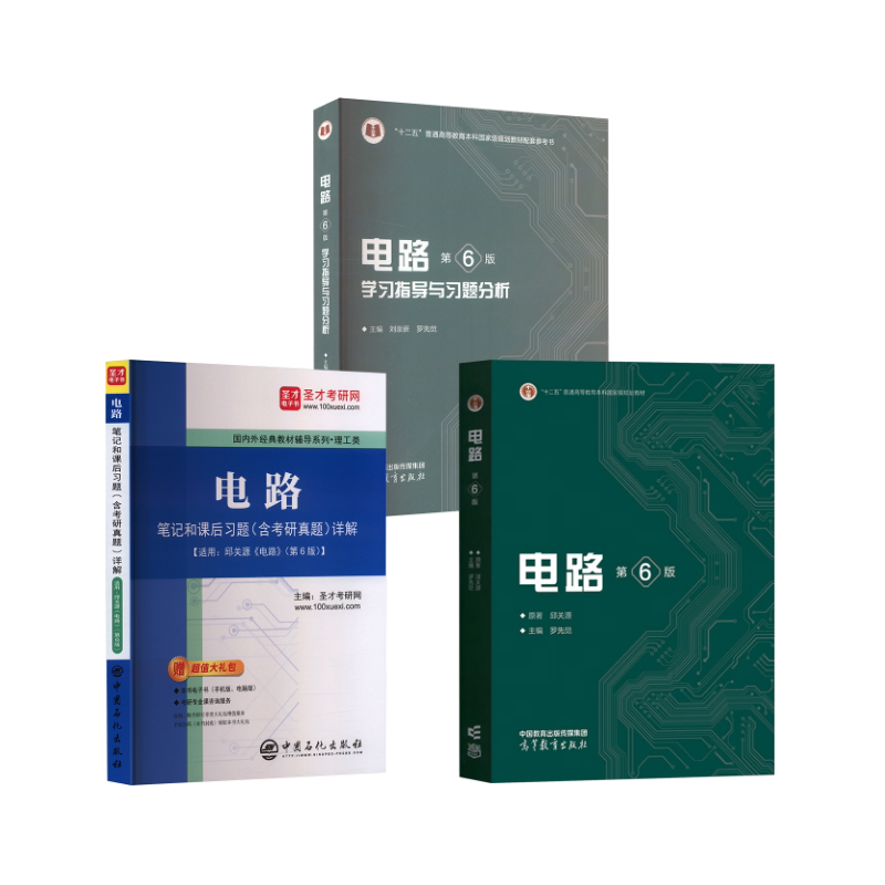 电路（第6版）+学习指导与习题分析+笔记和课后习题 高等教育出版社等 邱关源 著 罗先觉 编等 文轩书籍