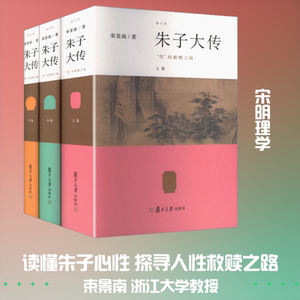 全3册 朱子大传: