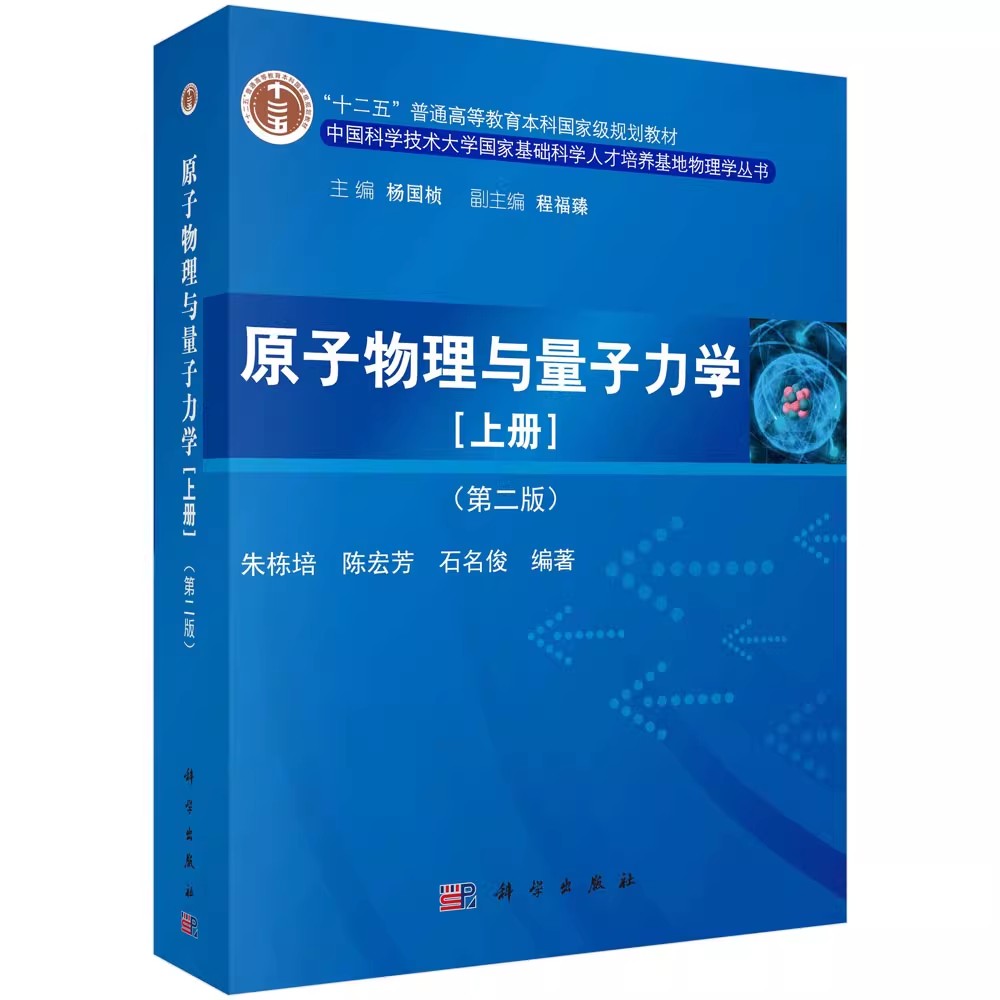 正版原子物理与量子力学上册 第二版 大学物理教材教辅 科学出版社 朱栋培 基础科学人才培养基地物理学丛书 物理学教材教程书籍