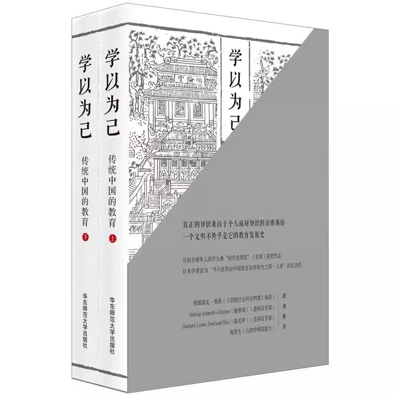 正版全套2册 学以为己 传统中国的教育 薄荷实验 华东师范大学出版社 中国教育研究 第十三届文津奖获奖图书