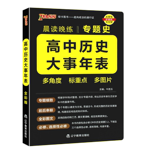 正版pass绿卡2024 晨读晚练高中历史大事年表专题史 高考古代文化常识速记精炼新高考必背古诗文60篇75篇72篇古诗文理解性默写训练