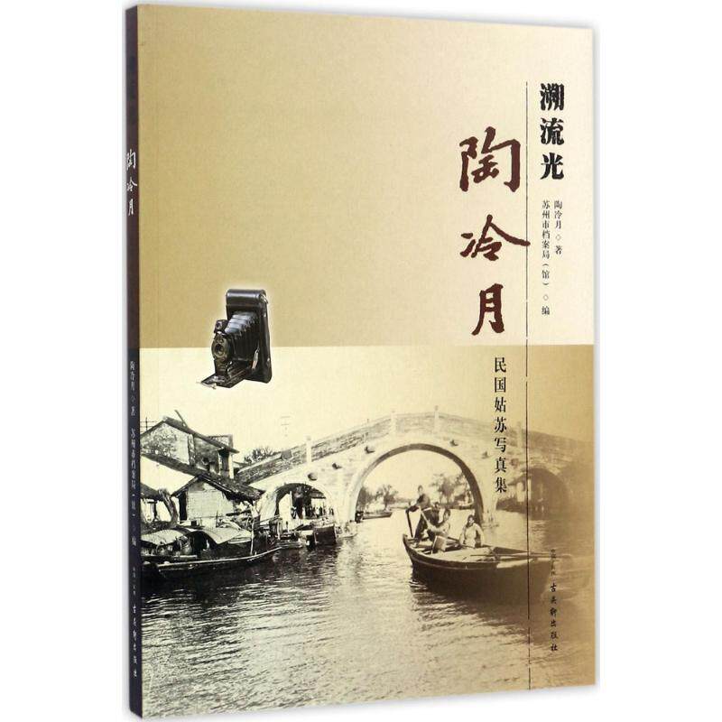 溯流光:陶冷月民国姑苏写真集 古吴轩出版社 陶冷月 著;苏州市档案局(馆) 编 文轩书籍