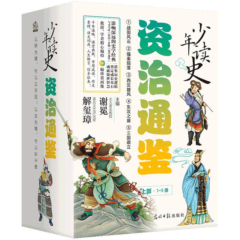 少年读史 资治通鉴1~5册 光明日报出版社 陈少豪 编著 文轩书籍