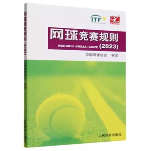 正版网球竞赛规则 2023 人民体育出版社 中国网球协会审定可搭网球裁判法解析 网球战术教学 网球裁判书 网球规则教材教程书籍