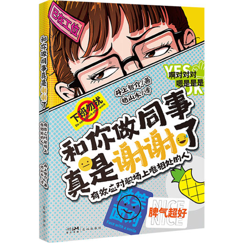和你做同事真是谢谢了：有效应对职场上难相