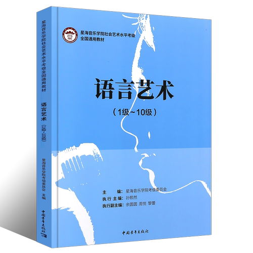 正版语言艺术1-10级 星海音乐学院社会艺术水平考级全国通用教材 中国青年出版社 播音主持演讲语言艺术考级教程教材书籍