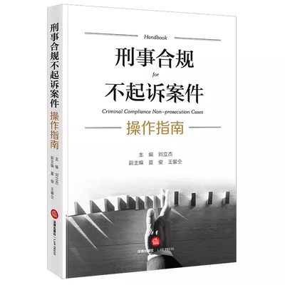 正版刑事合规不起诉案件操作指南 刘立杰 法律出版社 刑事合规不起诉适用条件申请启动刑事合规整改实施验收典型案例实务办案手记