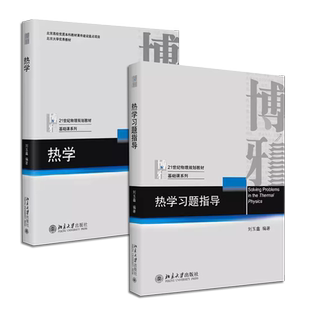 正版全套2册 热学教材 热学习题指导 刘玉鑫 北京大学出版社 21世纪物理规划教材基础课 研究方法热学教程热物理学教材教程书籍