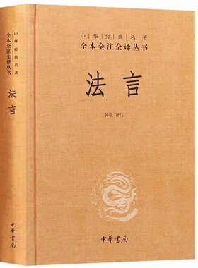 正版法言 精 中华经名著全本全注全译丛书  杨雄原著 韩敬译 中华书局出版社 现代汉语译文以经过校点的原文为根据进行翻译