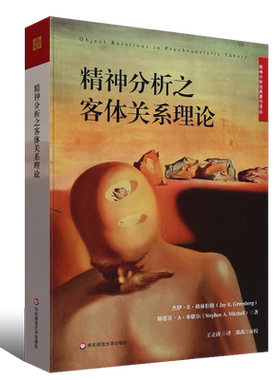 正版精神分析之客体关系理论 精神分析经典著作译丛 华东师范大学出版社 王立涛译 精神分析之客体关系理论书