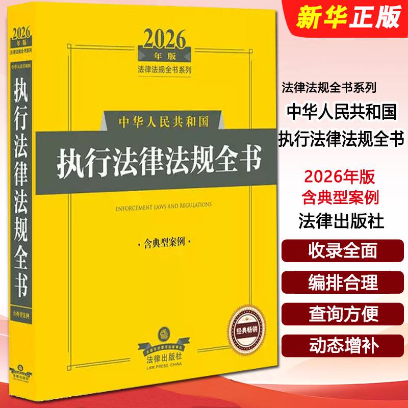 正版2026 中华人民共和国执行法律法规全书 含典型案例 法律出版社 企事业单位和社会团体依法处理相关领域法律纠纷标准工具书图片