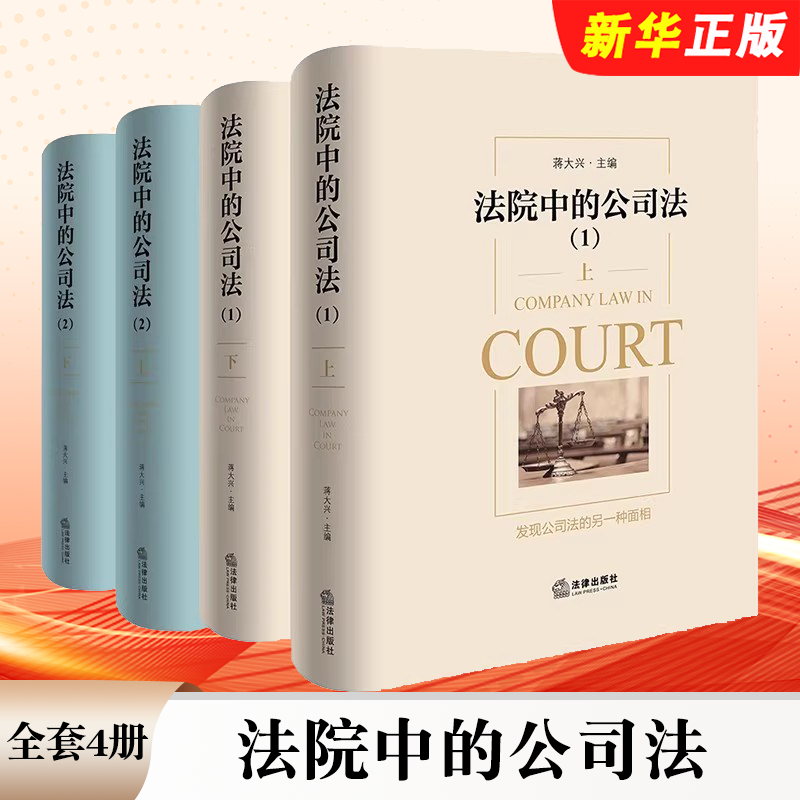 正版全套4册 法院中的公司法 12 上下册 法律出版社 蒋大兴 股权纠纷股东出资公司章程 公司法案例分析实务法律工具书籍