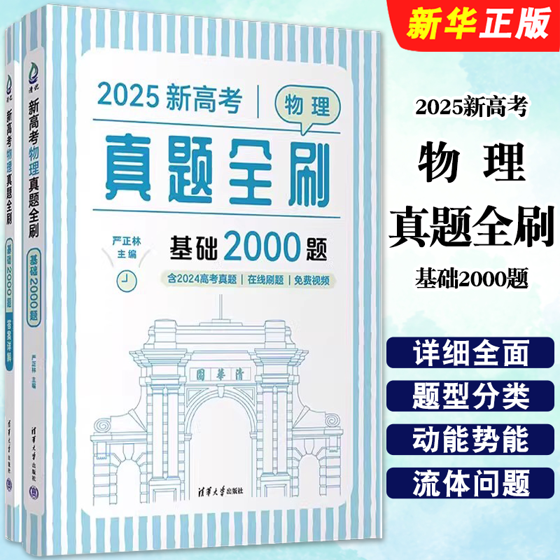 正版2025新高考物理真题全刷 基础2000题 清华大学出版社 严正林 高考复习资料真题训练教材教程书籍