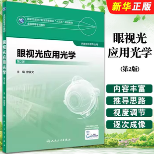 正版眼视光应用光学 第2版 眼视光学专业用 曾骏文主编 人民卫生出版社 全国高等学校十三五规划教材教程书