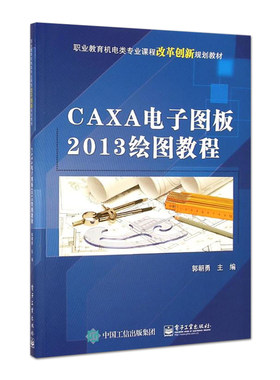正版CAXA电子图板2013绘图教程 caxa2013教程书籍 caxa2013从入门到精通 caxa基础教程 计算机教材 电子工业 CAXA电子图板基础教程