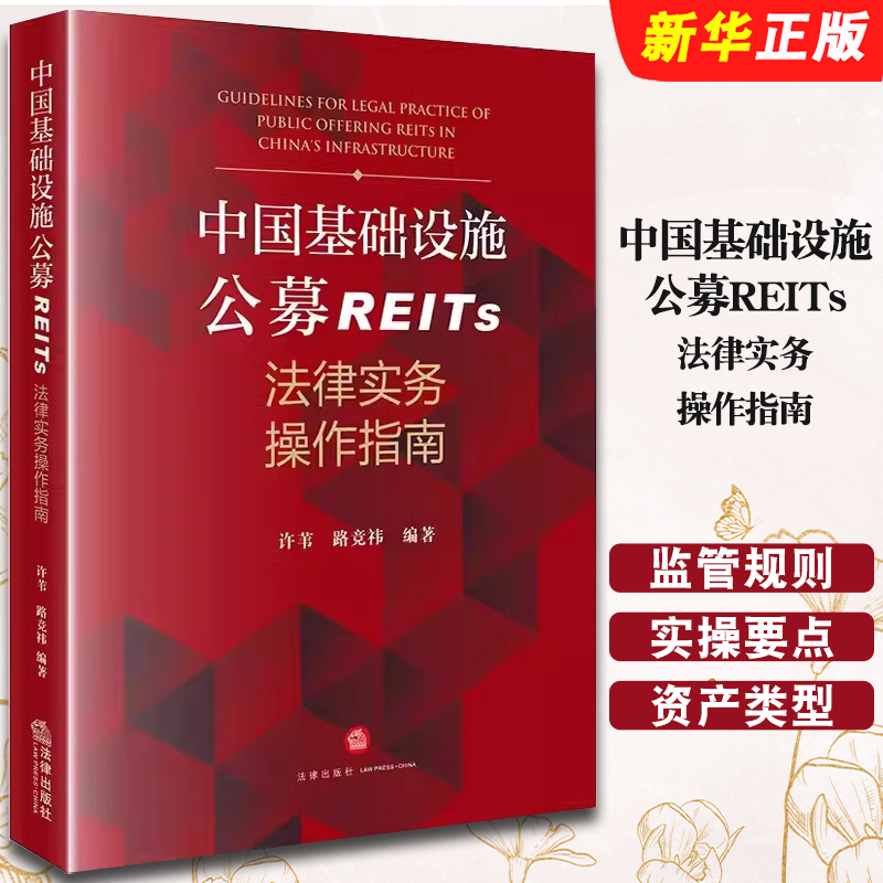 正版中国基础设施公募REITs法律实务操作指南 许苇 路竞祎 2023新书 监管规则 实操要点 基础资产类型 法律出版社