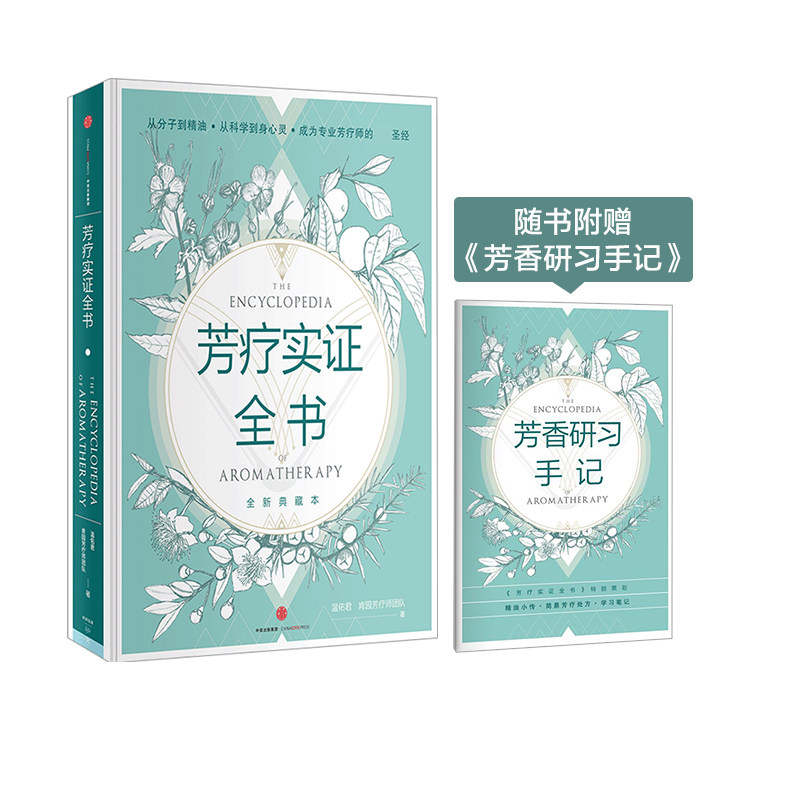 正版疗实证全书 温佑君 肯园芳疗师团队著 芳疗师精油书籍入门级 美容化妆教材教程书 中信出版社 文轩书籍