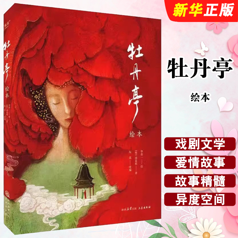 正版牡丹亭 绘本 汤显祖 三秦出版社 果麦文化 70余幅大师级绘画 保留完整故事线与经典唱词 中国奇幻爱情故事经典书籍