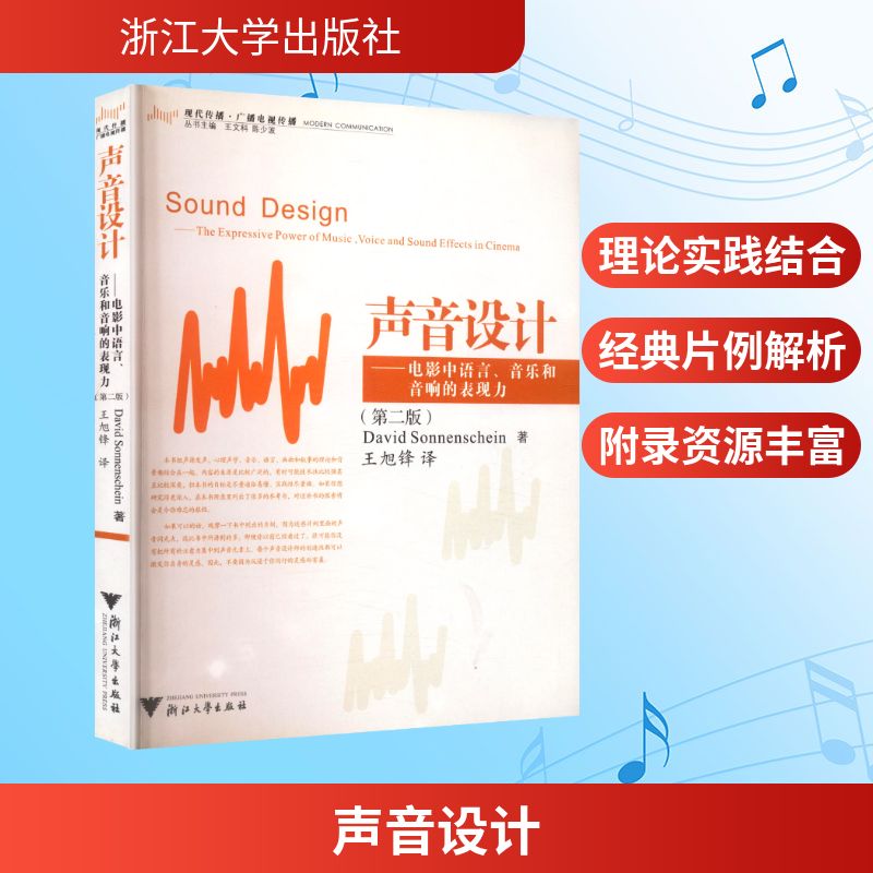 声音设计&mdash;&mdash;电影中语言、音乐和音响的表现力(第二版) 浙江大学出版社