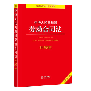 正版2026中华人民共和国劳动合同法注释本 全新修订版 法律出版社 劳动争议调解仲裁法 劳动合同法法律法规法条工具书注释本教程书