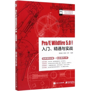 入门精通与实战 Wildfire5.0中文版 Pro