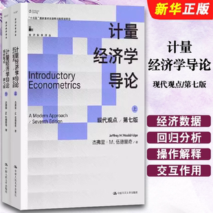 正版计量经济学导论 现代观点 第七版 上下册 伍德里奇 中文版 中国人民大学出版社 经典初级计量经济学教材 经济管理类专业教材