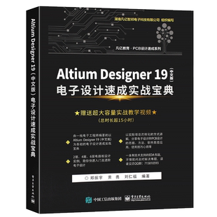 正版Altium Designer 19中文版 电子设计速成实战宝典 AD19.0软件视频教程 电子工业 PCB设计原理图设计PCB流程化设计高级设计教程