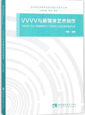 VVVV与新媒体艺术创作/四川音乐学院电子音乐理论与技术丛书