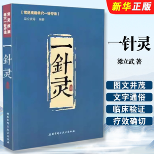正版一针灵常见疾病单穴一针疗法 梁立武 北京科学技术出版社 中医经典参考工具书籍 针灸学参考教材教程书