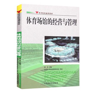 正版体育场馆的经营与管理 人民体育出版社 刘青 体育馆的商业运营 体育赛事运作 体育设备管理 体育馆管理教材教程书