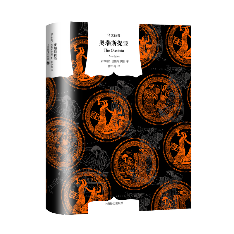 奥瑞斯提亚(精)/译文经典 [古希腊] 埃斯库罗斯 著 陈中梅 译 与俄狄浦斯王齐名的古希腊悲剧瑰宝