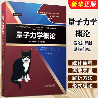 正版量子力学概论 英文注释版 原书第3版 机械工业 美 大卫J格里菲斯 达雷尔F施勒特 时代教育 薛定谔理论国外高校优秀教材教程书