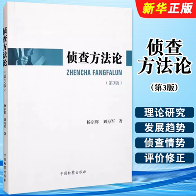 侦查方法论第3版杨宗辉