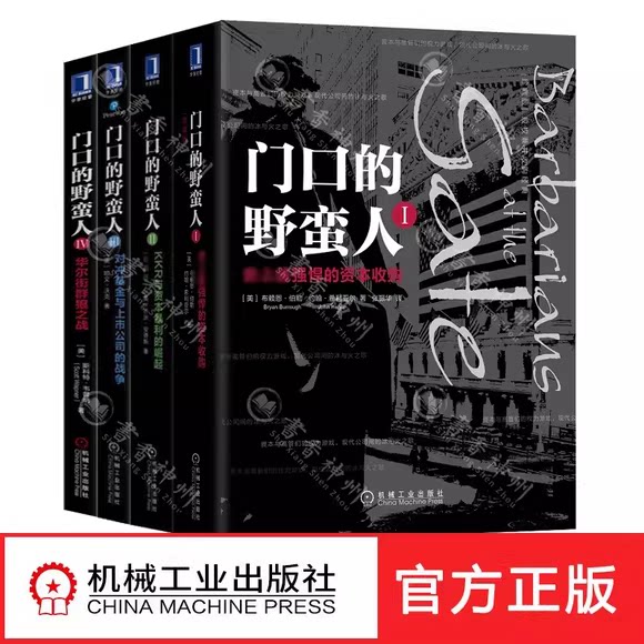 正版全套4册 门口的野蛮人1-4册 史上最强悍的资本收购 KKR与资本暴利的崛起 华尔街群狼之战 对冲基金与上市公司的战争股权兼并书