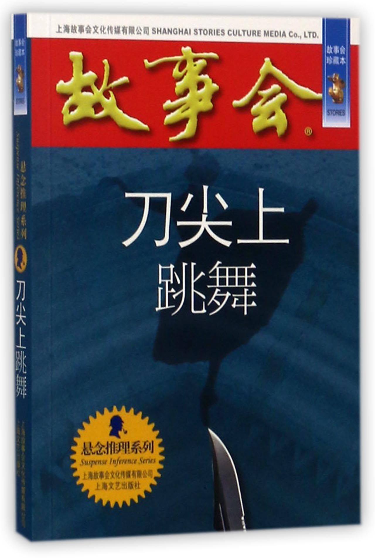 刀尖上跳舞(故事会珍藏本)/悬念推理系列