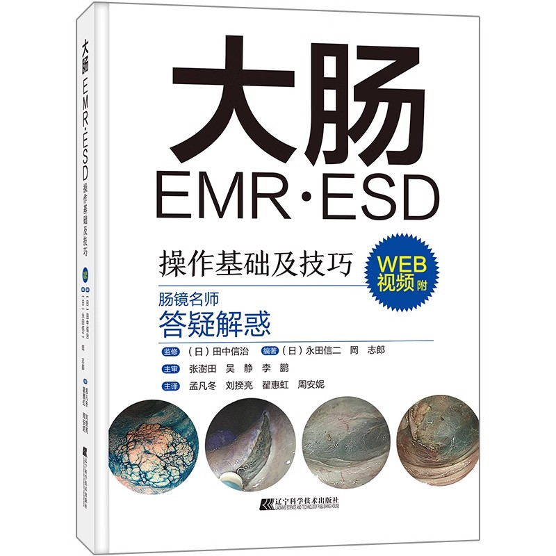 正版大肠EMR ESD操作基础及技巧 附视频 日本肠镜名师答疑解惑 辽宁科学技术出版社 常规内镜诊断 内镜治疗的辅助及培训教材教程书