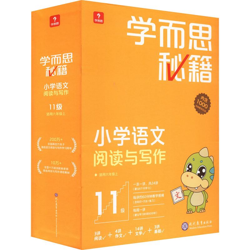 学而思秘籍小学语文阅读与写作 11级(全24册) 现代教育出版社 学而思教研中心编写组 编 文轩书籍