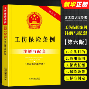 2023新版工伤保险条例注解