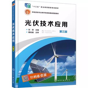 正版光伏技术应用 第三版 光伏技术太阳能电池半导体材料研究 化学工业出版社 职业院校太阳能光伏新能源专业培训教材参考教材教程