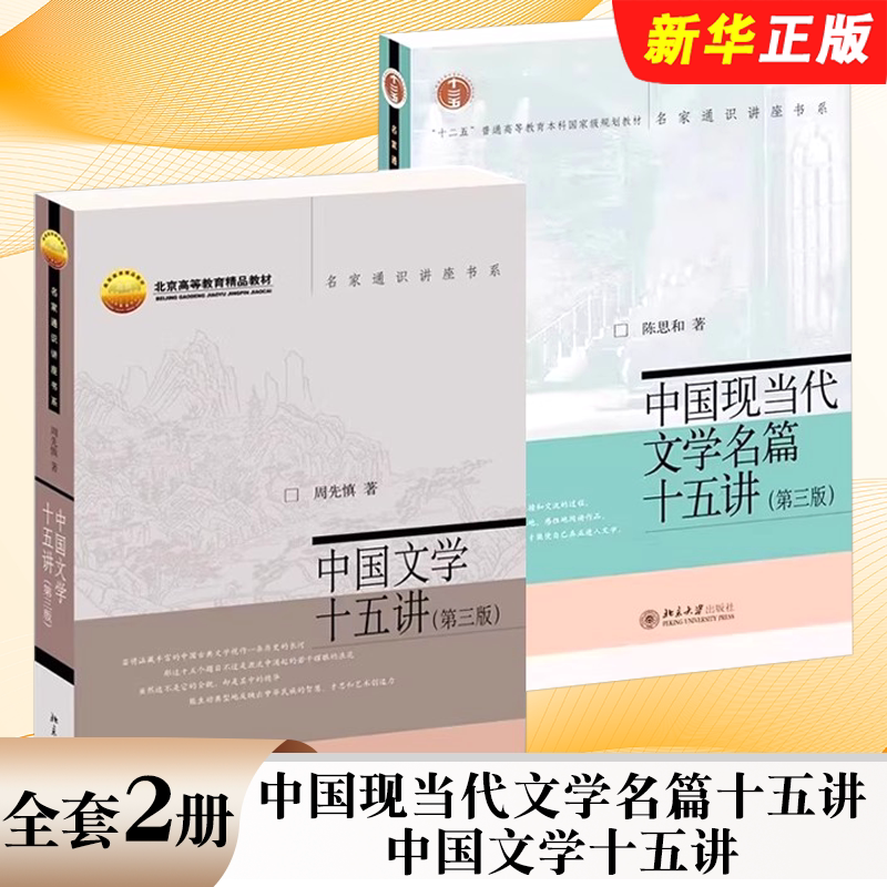 正版全套2册 中国现当代文学名篇十五讲 中国文学十五讲 第三版 北京大学出版社 周先慎 文本细读文学史教学教材教程书