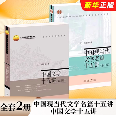 正版全套2册 中国现当代文学名篇十五讲 中国文学十五讲 第三版 北京大学出版社 周先慎 文本细读文学史教学教材教程书