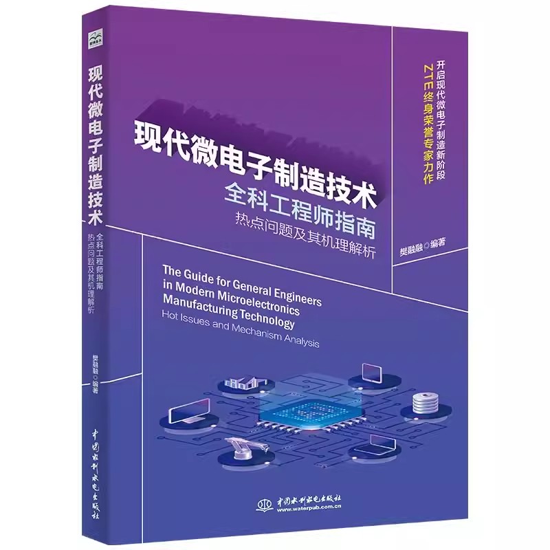 正版现代微电子制造技术全科指南 热点问题及其机理解析 中国水利水电出版社 微电子装备安装技术基础教材教程书籍
